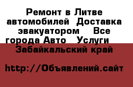 Ремонт в Литве автомобилей. Доставка эвакуатором. - Все города Авто » Услуги   . Забайкальский край